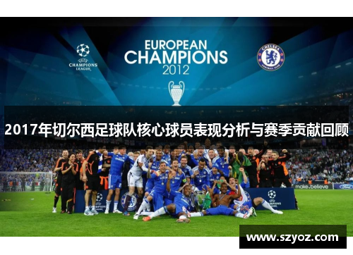 2017年切尔西足球队核心球员表现分析与赛季贡献回顾