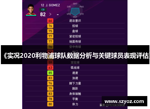 《实况2020利物浦球队数据分析与关键球员表现评估》