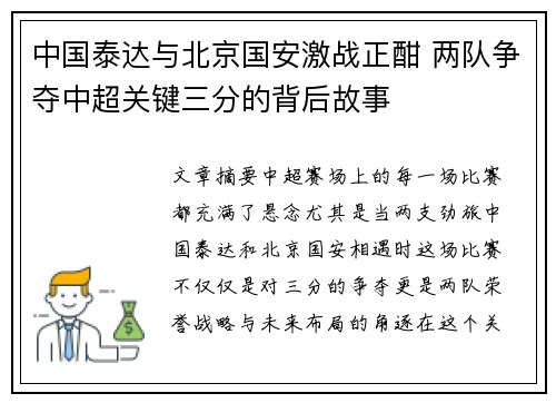 中国泰达与北京国安激战正酣 两队争夺中超关键三分的背后故事