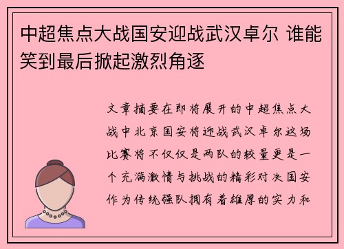 中超焦点大战国安迎战武汉卓尔 谁能笑到最后掀起激烈角逐