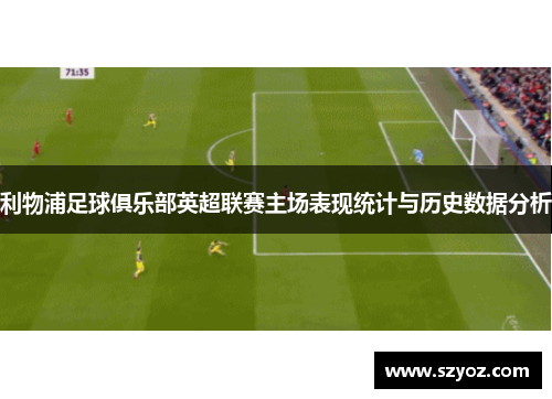 利物浦足球俱乐部英超联赛主场表现统计与历史数据分析