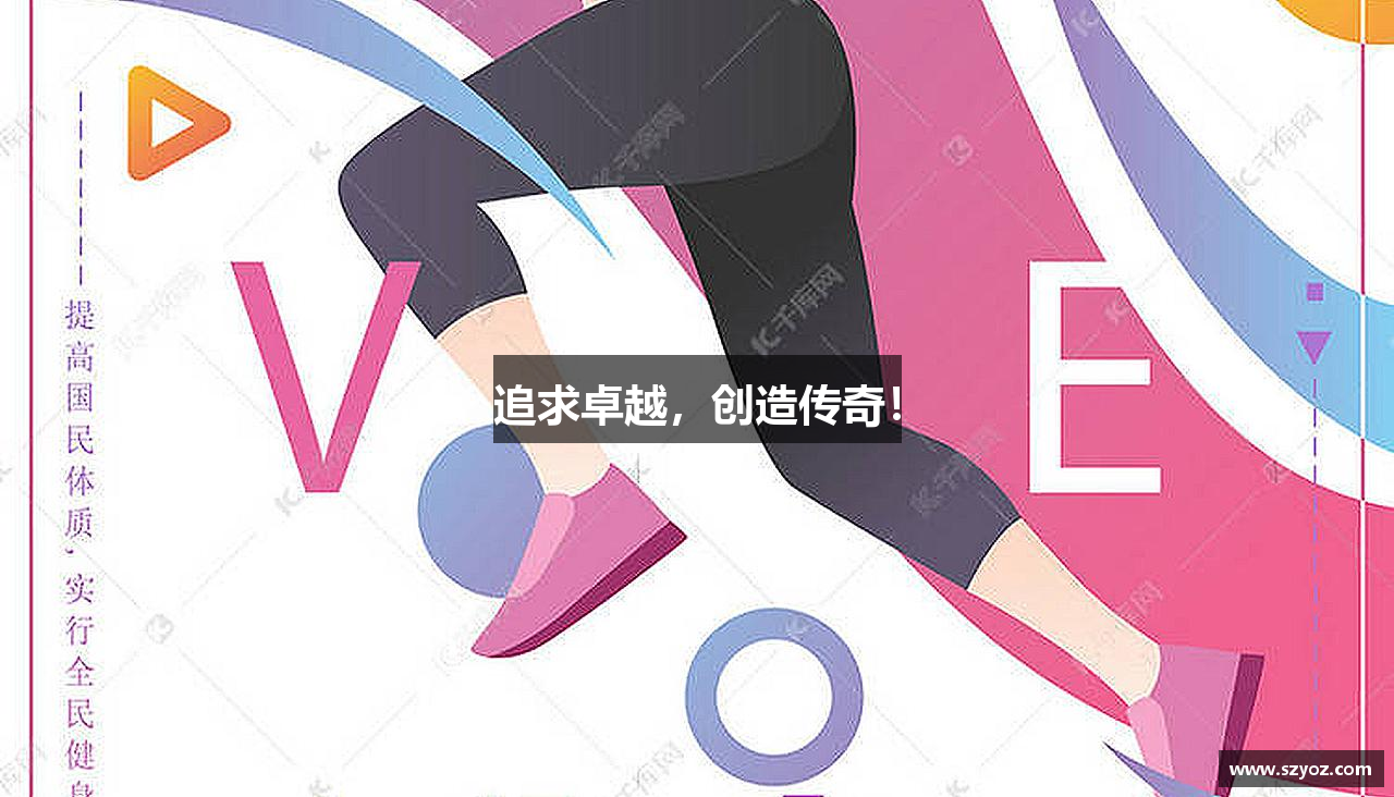 追求卓越，创造传奇！